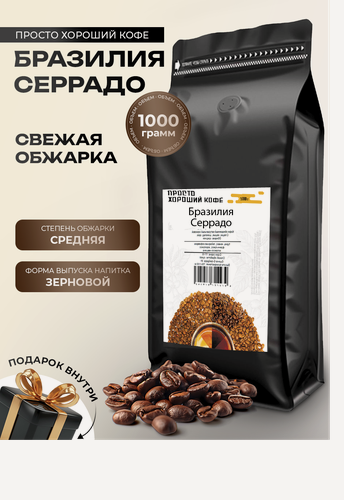 Изображение товара Кофе в зернах Бразилия Серрадо 1 кг