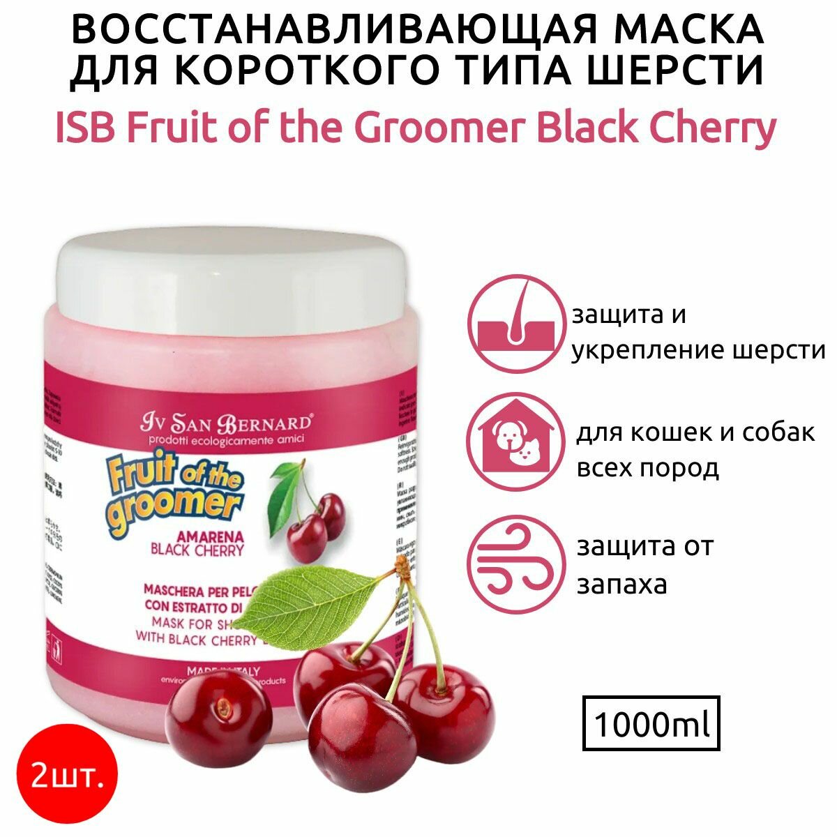 ISB Fruit of the Groomer Black Cherry 2 л (2 упаковки по 1 л) Восстанавливающая маска для короткой шерсти с протеинами шелка. Iv San Bernard. Ив Сан Бернард