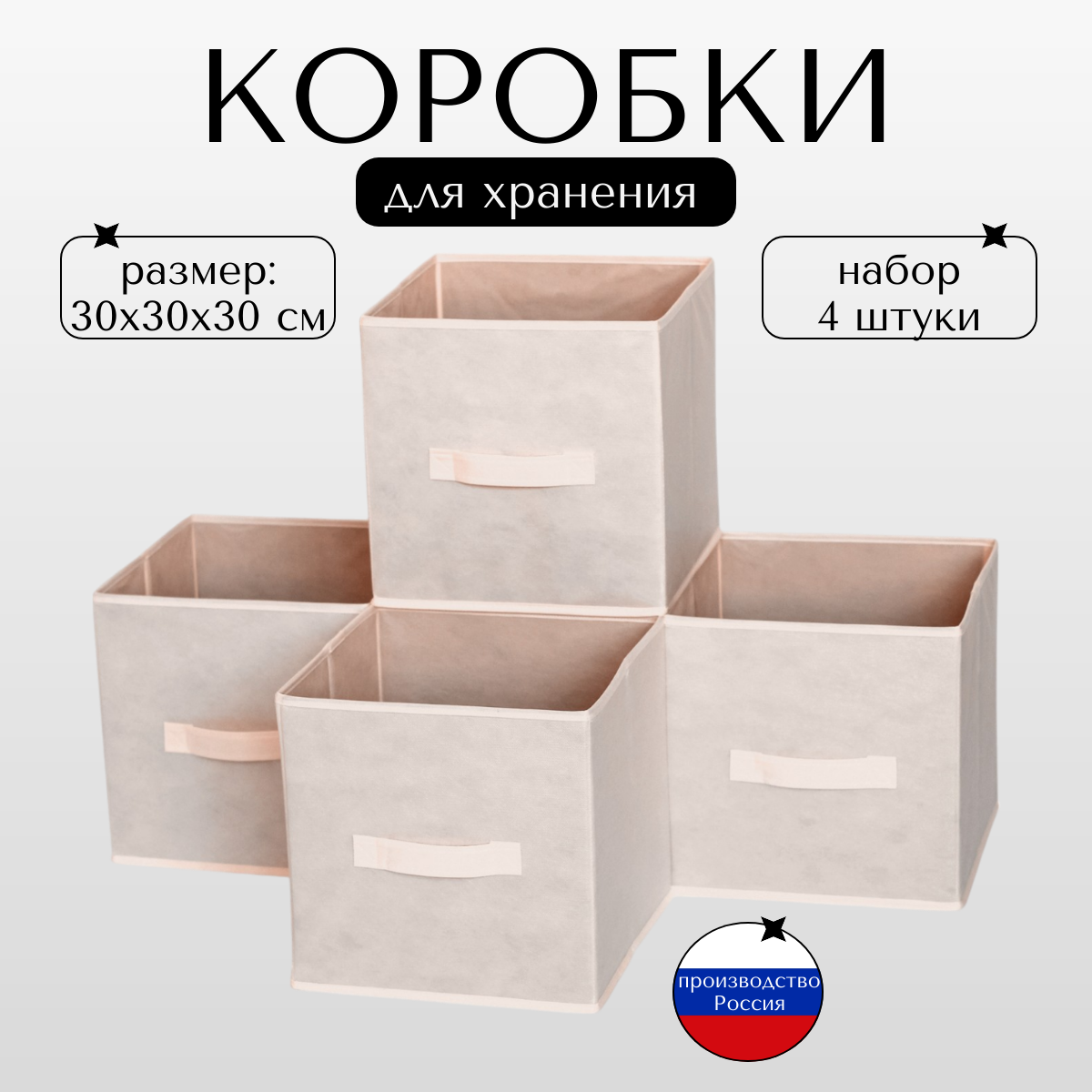 Коробки для хранения органайзер 30x30x30 см комплект 4 шт