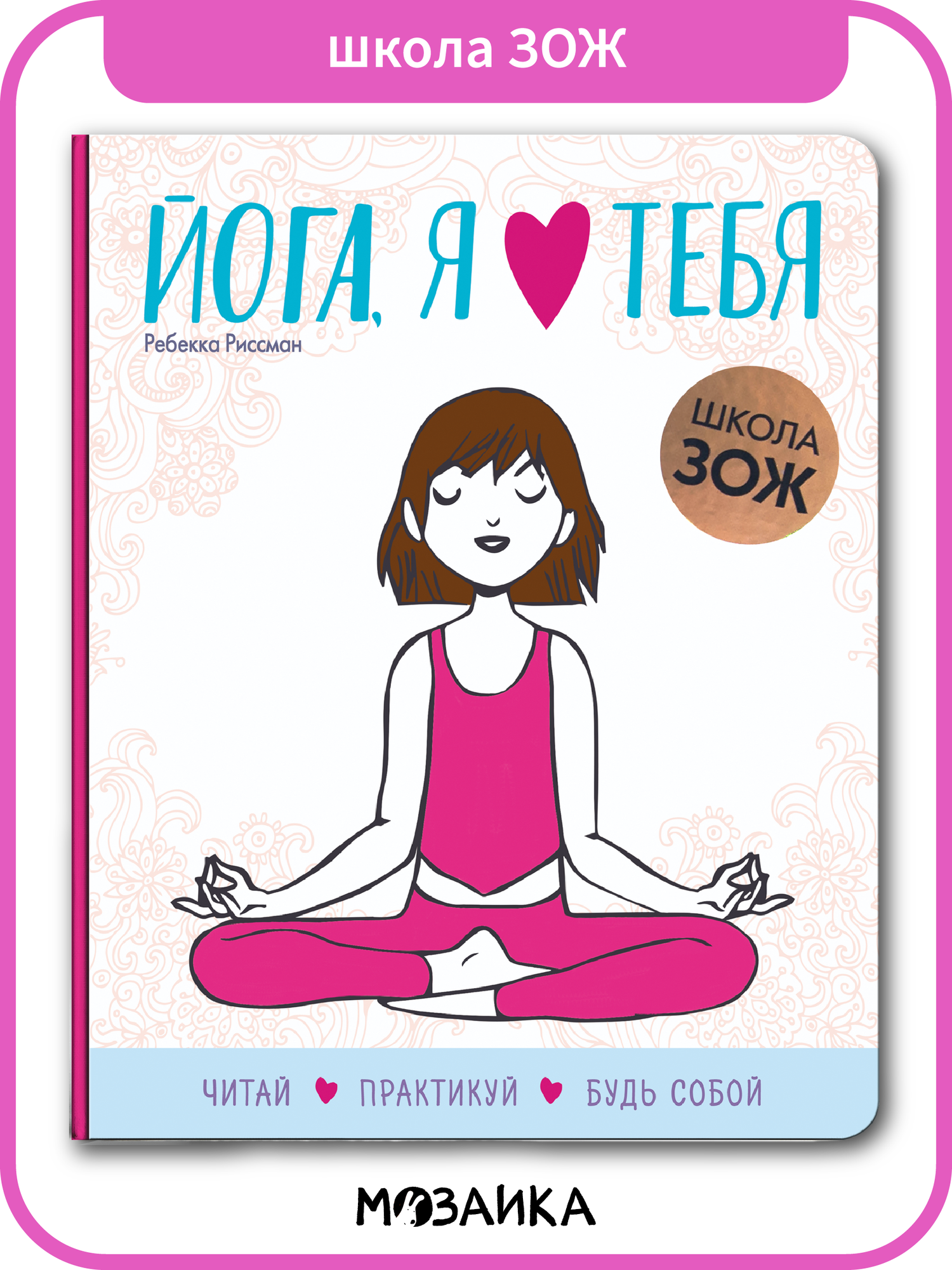 Книга мозаика kids для детей и родителей Школа ЗОЖ Йога я люблю тебя