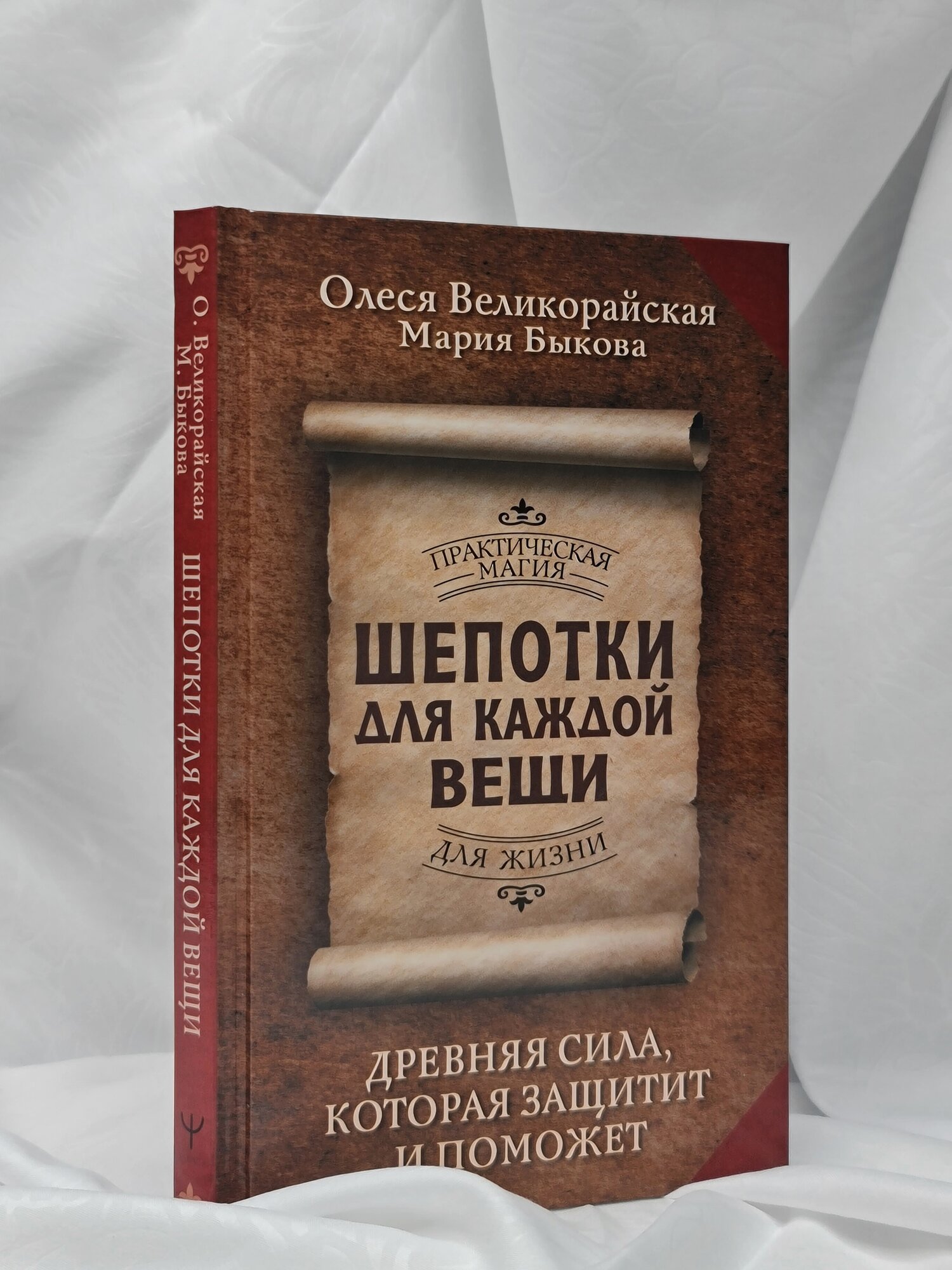 Шепотки для каждой вещи. Древняя Сила, которая защитит и поможет Великорайская Олеся, Быкова Мария