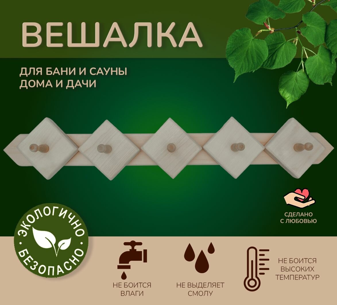 Вешалка для бани  сауны  дачи настенная Ромб 5 крючков  липа 72 13 9
