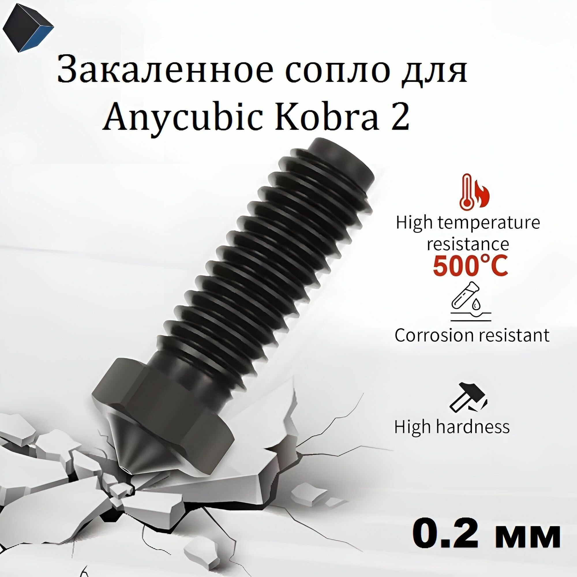 Закаленное сопло 0,2 мм для Anycubic Kobra 2. Сопло из закаленной стали 0.2 мм для 3D принтера Anycubic Kobra 2
