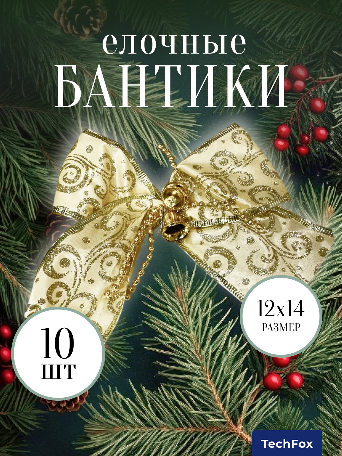 Елочные украшения, бантики,10 шт