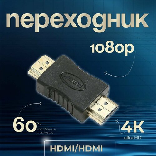 Переходник адаптер HDMI-HDMI v20 19Mпапа19Fмама штекер-разъем универсальный для компьютеров мониторов проекторов 220₽