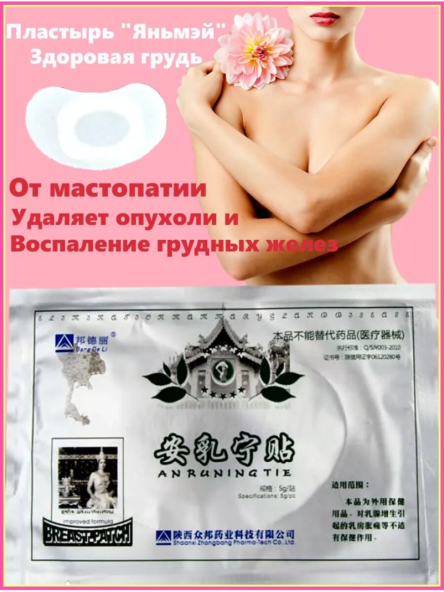 Пластырь от мастопатии Яньмэй