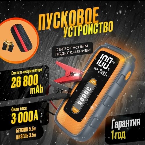 Пусковое устройство для автомобиля пауербанк Well Home зарядное устройство пуско-зарядное устройство с пусковым током 3000 А 6999₽