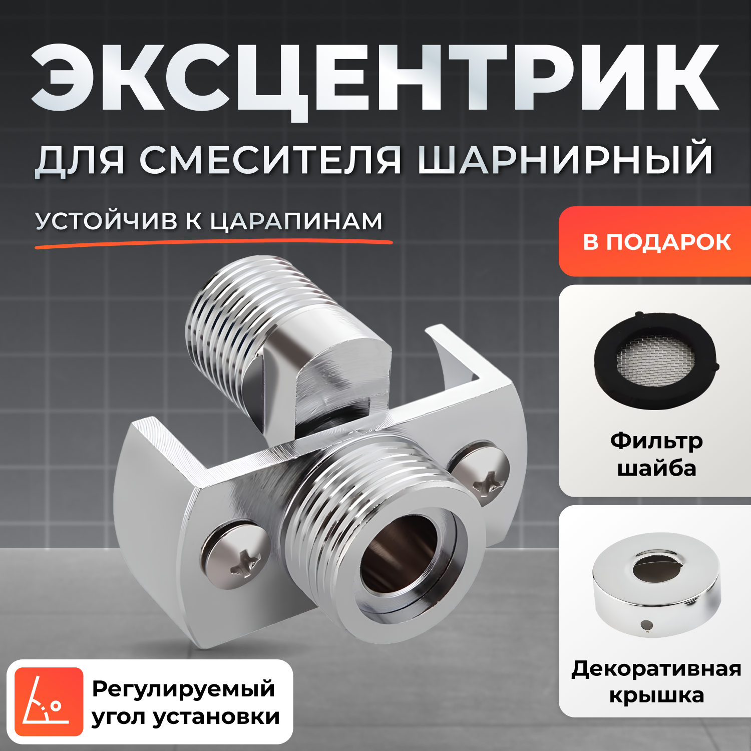 Эксцентрик для смесителя шарнирный, универсальный эксцентрик 1/2 на 3/4, запчасти для смесителя в ванную