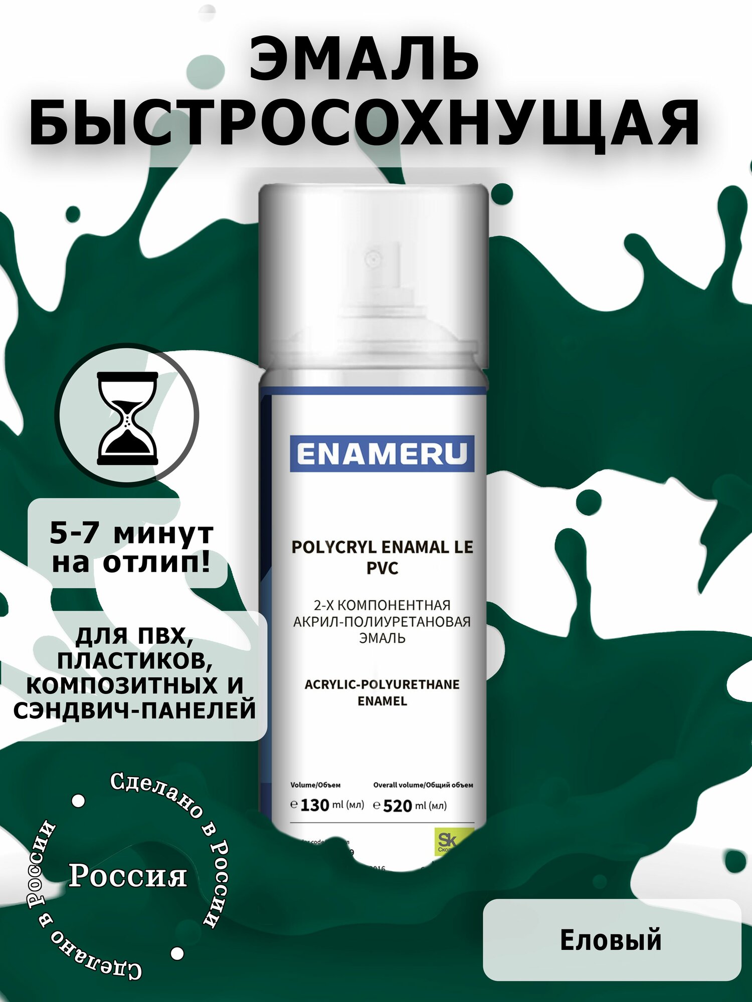 Аэрозольная краска Энамеру Еловый (Энацвет) для ПВХ пластиков быстросохнущая полуматовая 0.52 л