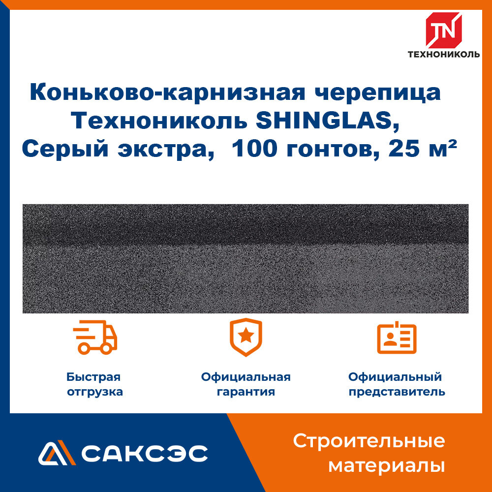 Коньково-карнизная черепица Технониколь SHINGLAS, Серый экстра, 20 гонтов, 20 пог. м, 5 м2, 5 уп.