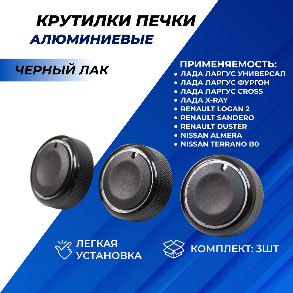 Крутилки Ларгус черный лак из алюминия Duster  Nissan Almera Terrano на платформе B0  Xray