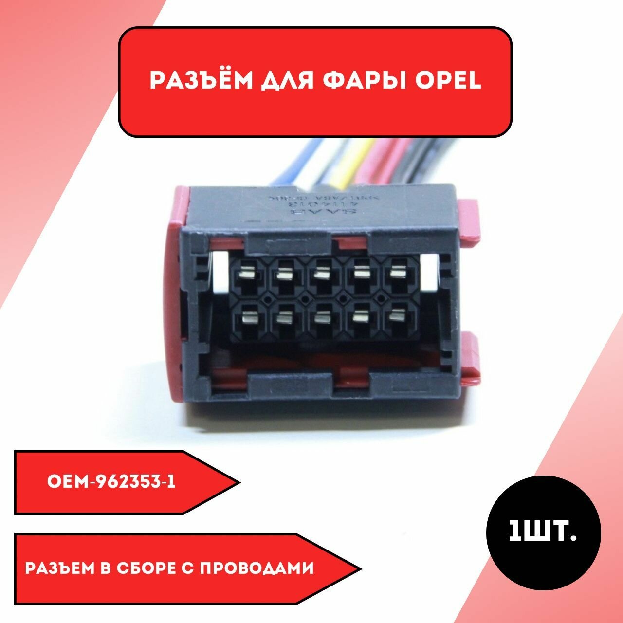 Разъем для фары Opel