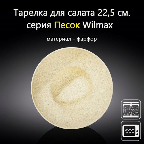 Изображение товара Тарелка глубокая Песок 22,5 см. (1,1 л). Wilmax