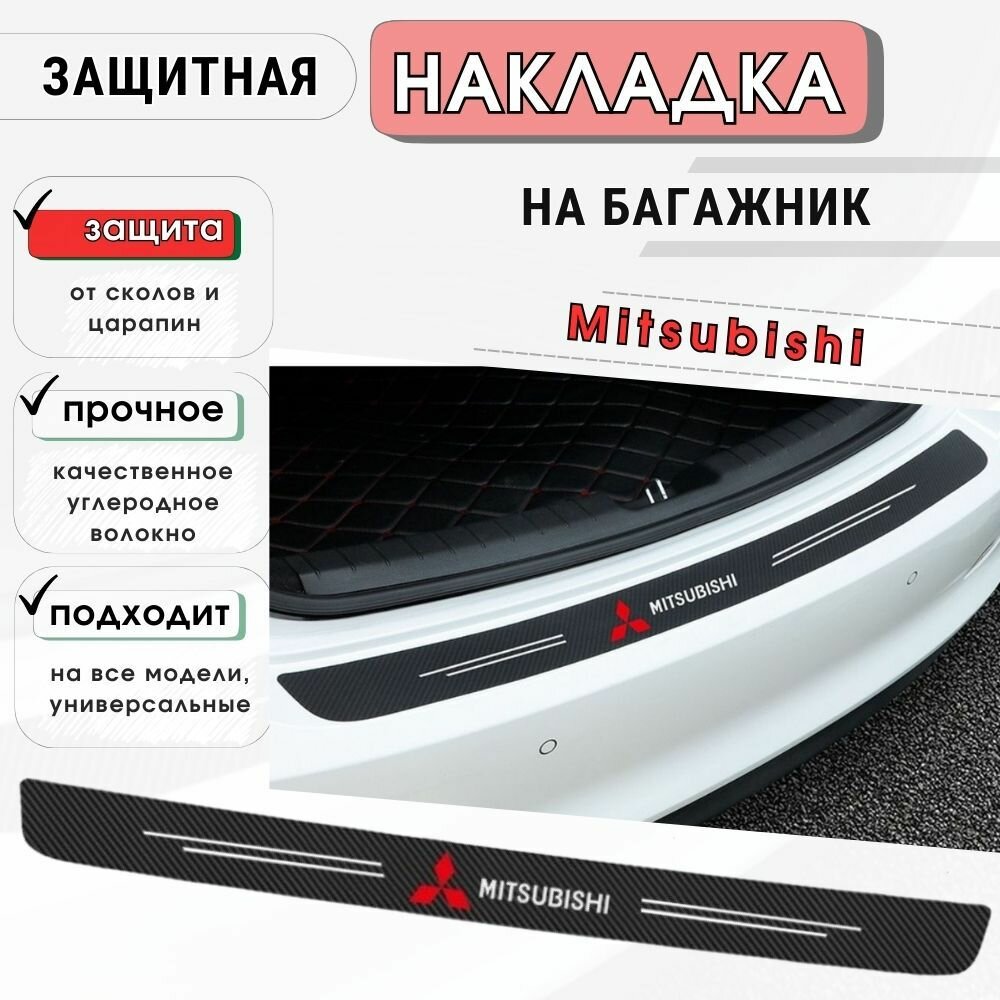 Защитная накладка (наклейка) на задний бампер Mitsubishi карбоновая защитная пленка на автомобиль Митсубиси самоклеящаяся