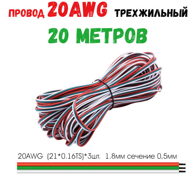 Провод 20 AWG 3 pin 20 метров трехжильный, луженая медь, изоляция ПВХ