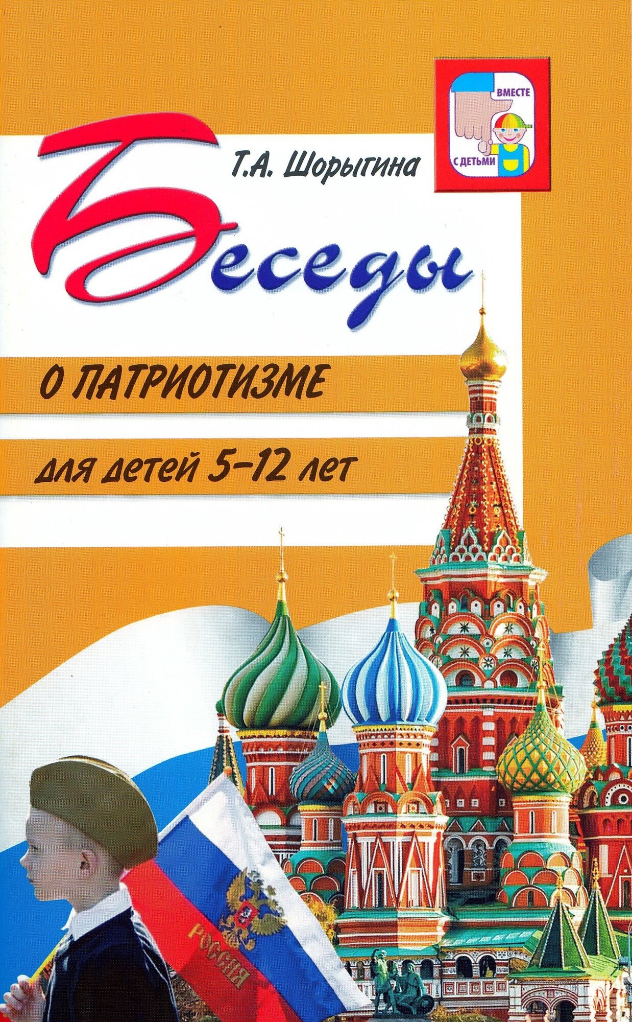 Беседы о патриотизме с детьми 5-12 лет