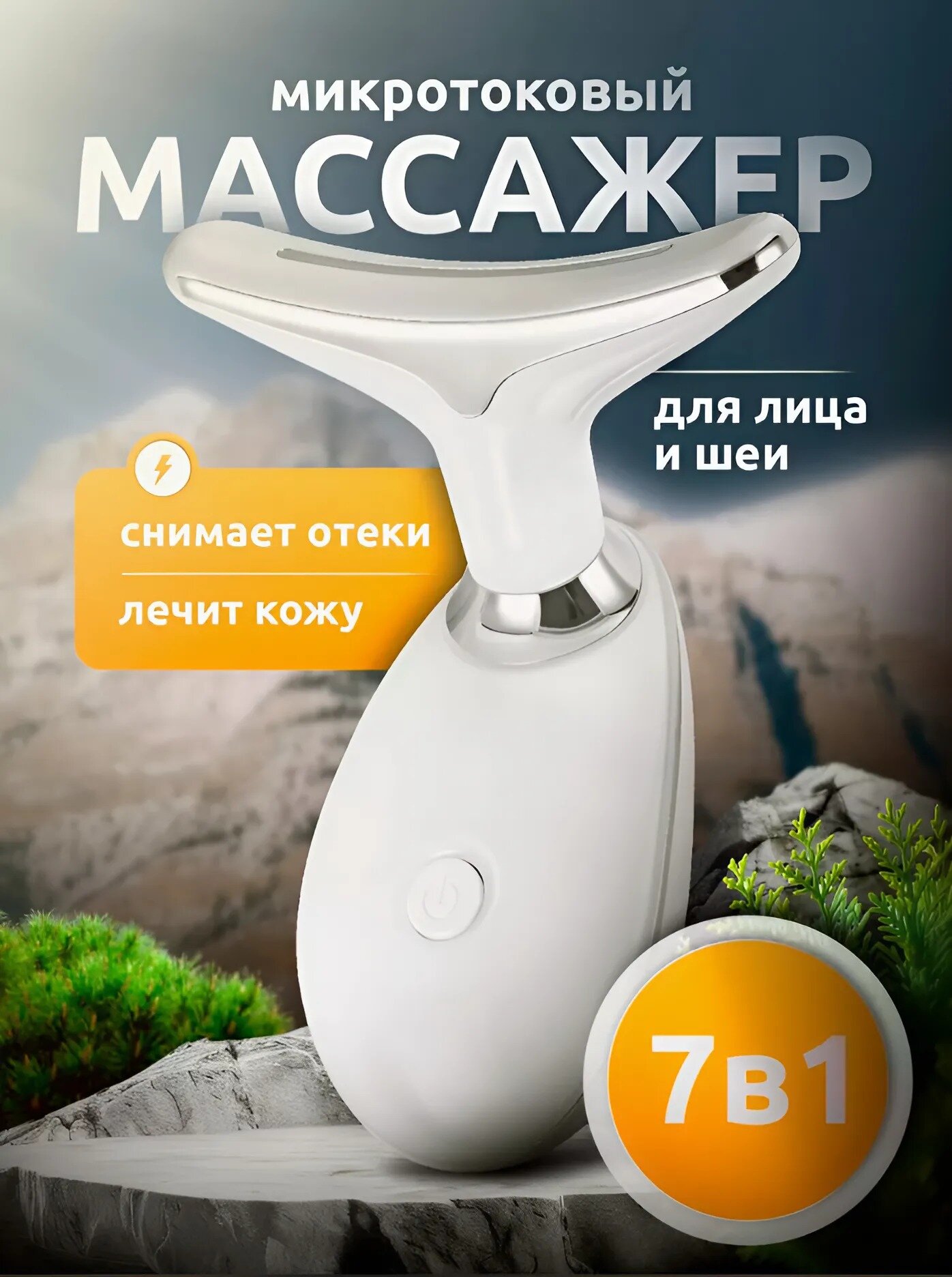 Микротоковый лифтинг-массажер для лица и шеи, электрический вибромассажер