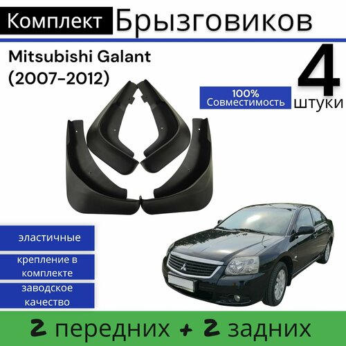 Брызговики (Комплект 4ШТ) Mitsubishi Galant Мицубиси Галант (2007-2012) 2 передних + 2 Задних