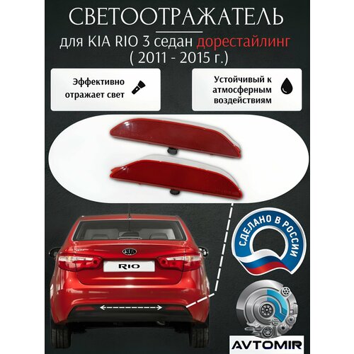 Катафоты светоотражатель (световозвращатель) бампера KIA Rio комплект (G924054X000 КИА Рио)