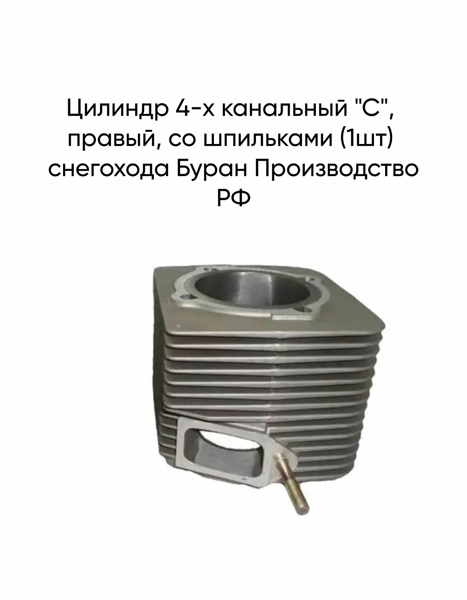 Цилиндр 4-х канальный "С", правый, со шпильками (1шт) снегохода Буран