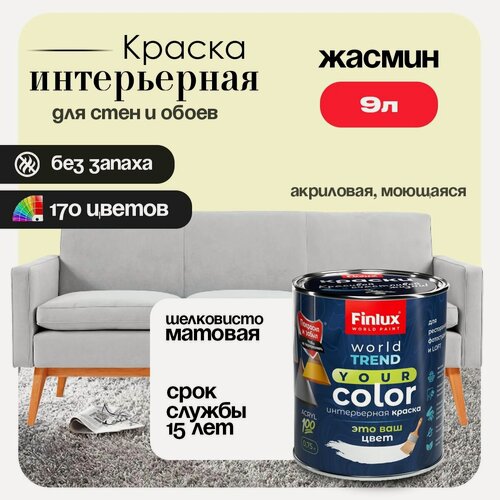 Изображение товара Акриловая краска для стен и потолков в ванных комнатах Finlux F-25 WorldPaint (9 л, Жасмин F393)