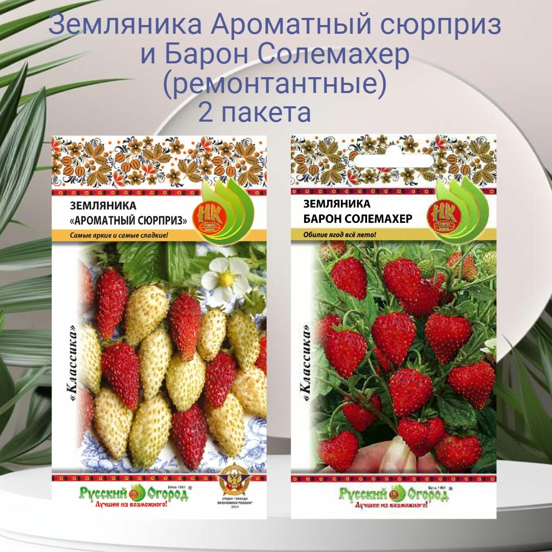 Земляника Ароматный сюрприз смесь и Барон Солемахер 2 пакета