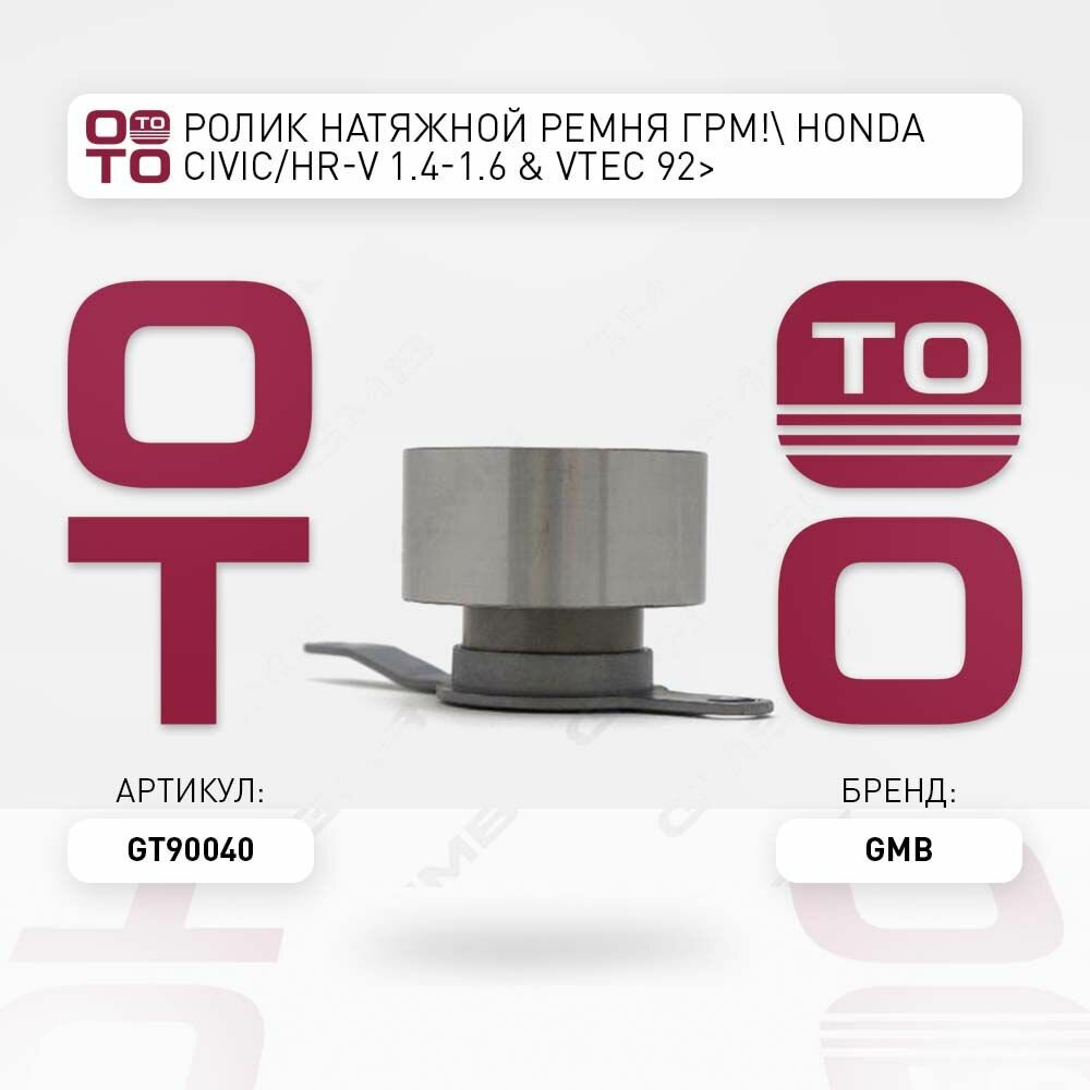 Ролик ремня ГРМ натяжной Honda ( Хонда ) D13B / D15B / D16A VTEC / GMB GT90090; GT90040