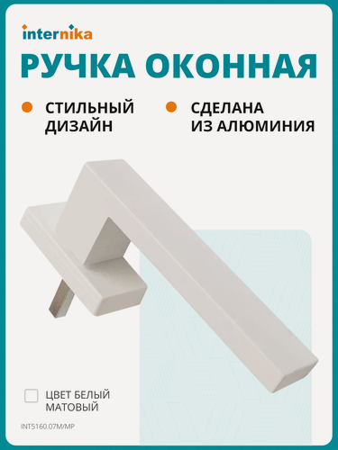Изображение товара Ручка оконная Internika DUBLIN 35 мм, алюминиевая, белый матовый