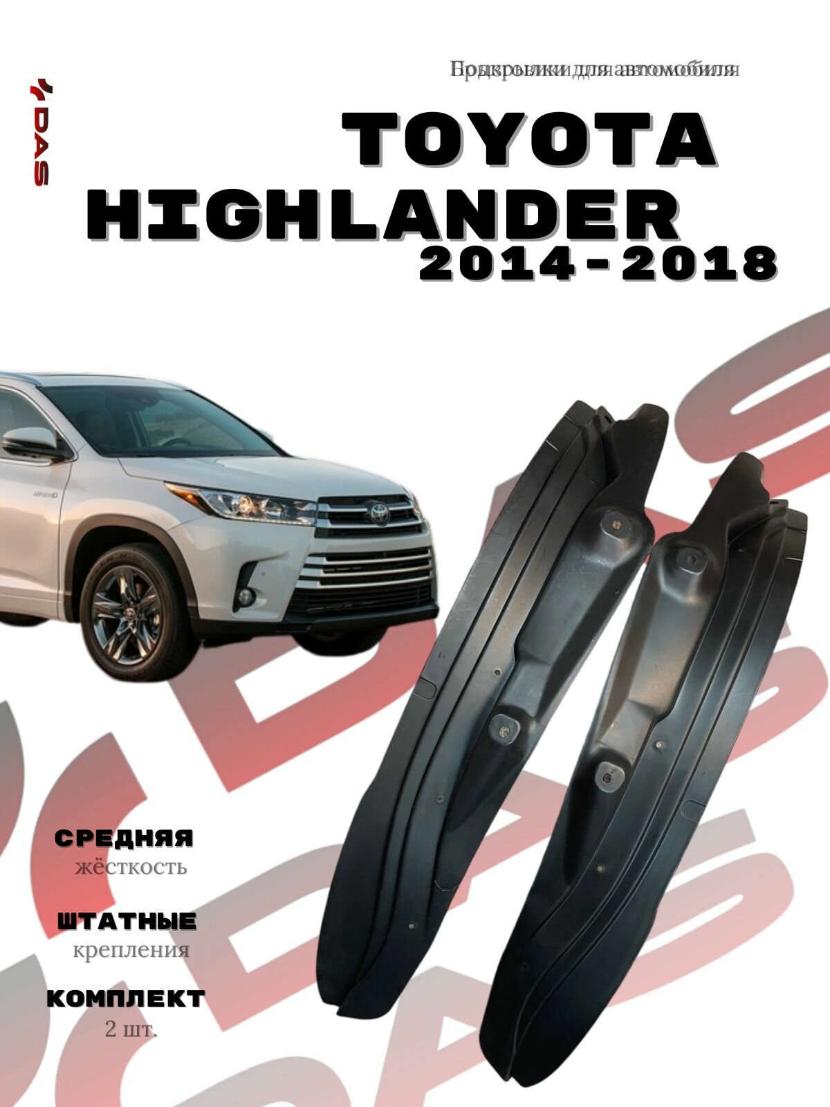Подкрылки для задних колёс Toyota Highlander / Тойота Хайлендер 2014-2018 г. в