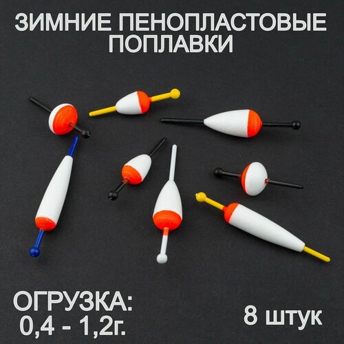 Поплавки для зимней рыбалки, набор из 8 штук.