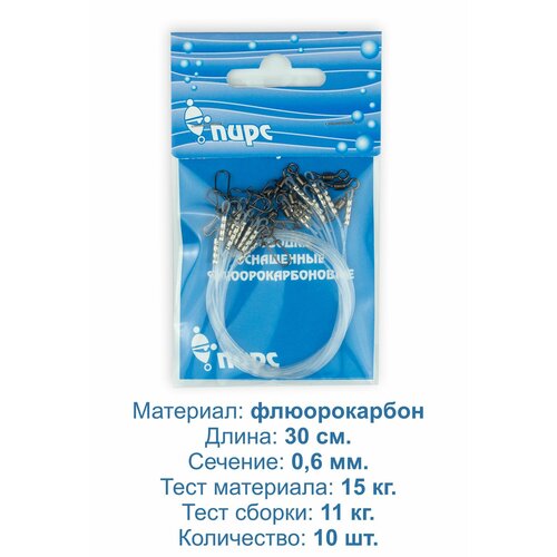 Поводки рыболовные, флюорокарбон, оснащённые. 30 см, 0,6 мм, тест до 15,0 кг. 10 штук