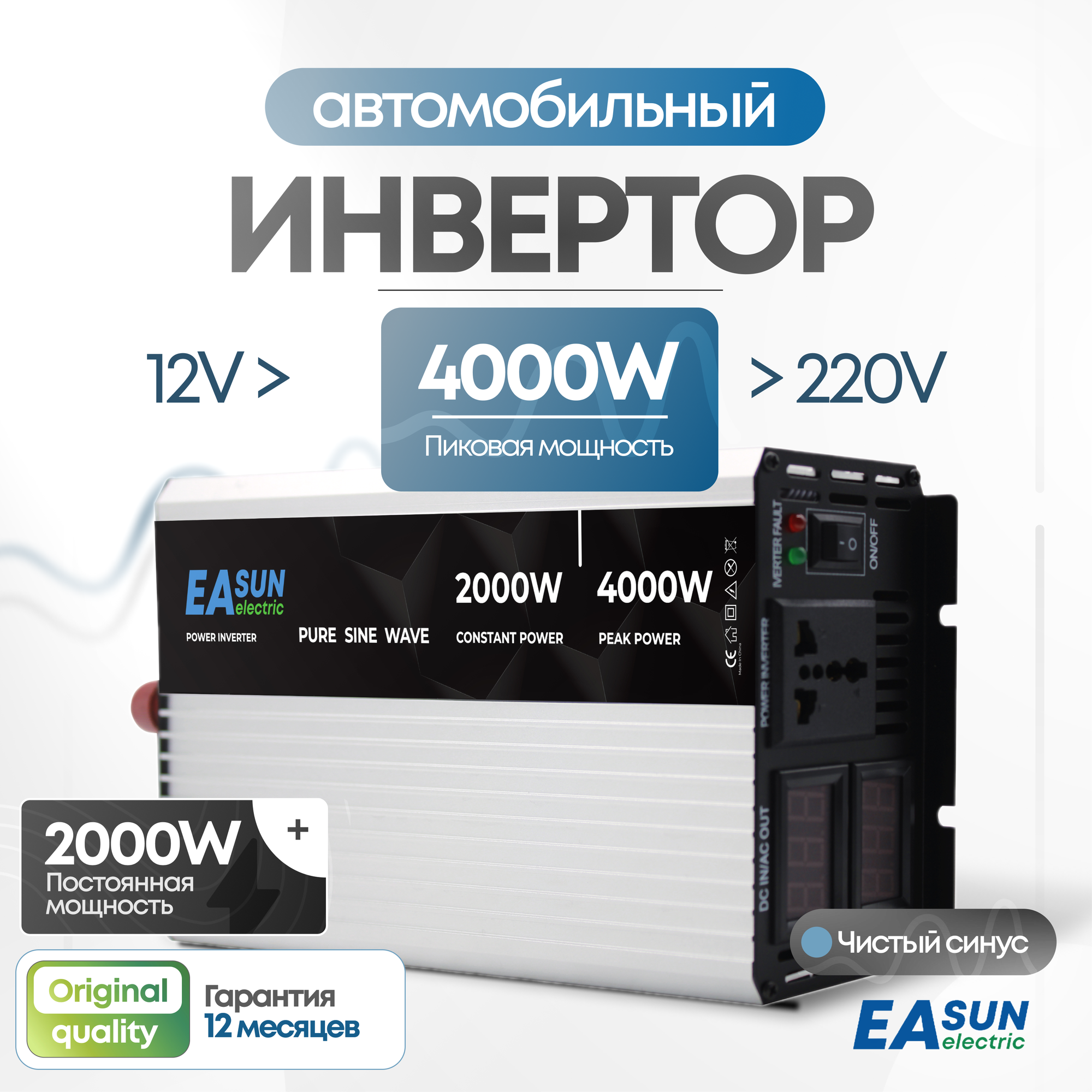 Инвертор автомобильный 12 220В, 4000Вт EASun Electric. Чистая синусоида. Преобразователь напряжения, трансформатор 12В в 220В