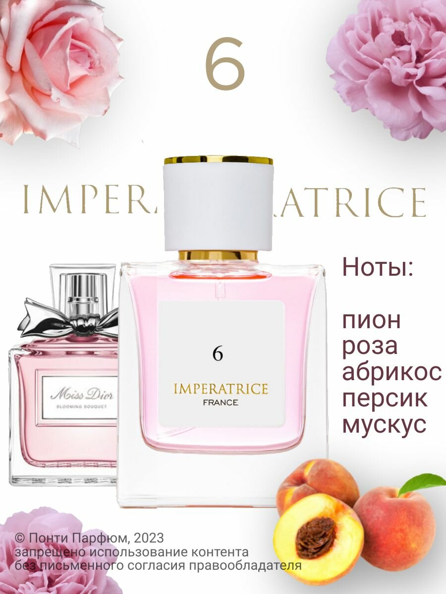Парфюмерная вода Imperatrice 6 Императрица женские духи Мисс Диор блумин букет 50 мл