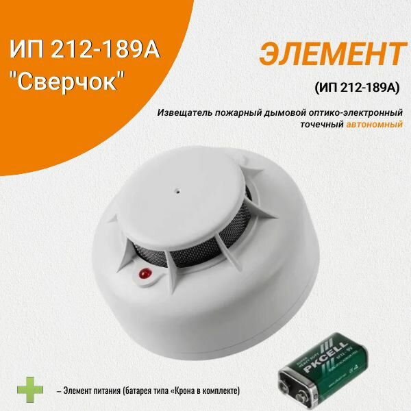 Извещатель пожарный дымовой оптико-электронный точечный автономный Элемент ИП 212-189А "Сверчок"