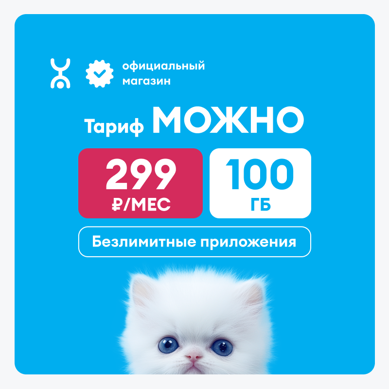 Сим-карта YOTA можно