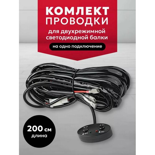 Комплект проводки для двухрежимной светодиодной балки ближний дальний