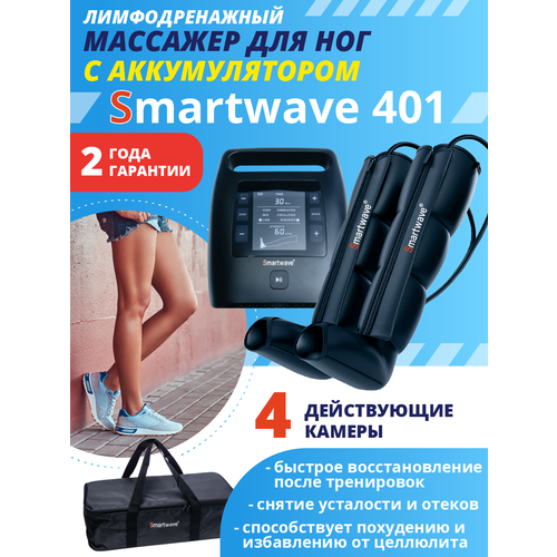 Массажер для ног SMARTWAVE 401 - аппарат для лимфодренажа и прессотерапии