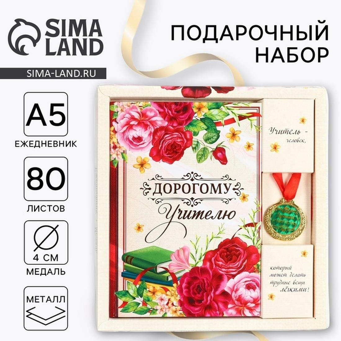 Подарочный набор "Дорогому учителю": ежедневник А5, 80 л, медаль