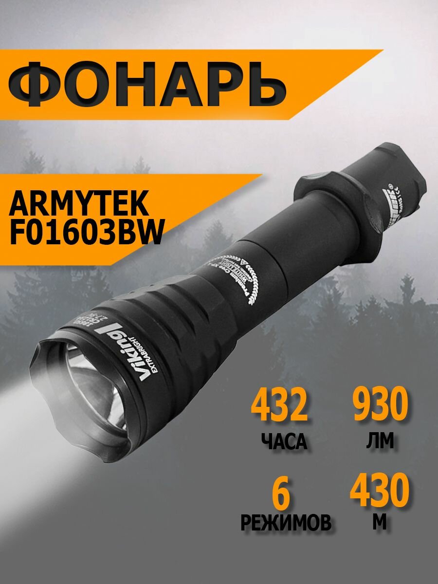 Мощный тактический аккумуляторный фонарь светодиодный Armytek Predator v3, 1120 лм, теплый свет, аккумулятор