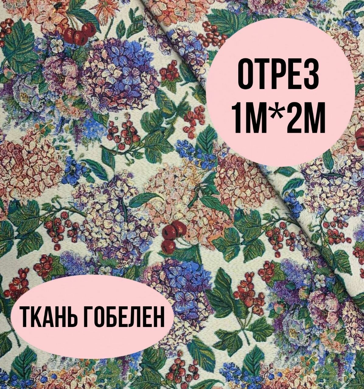Ткань гобелен 200 см