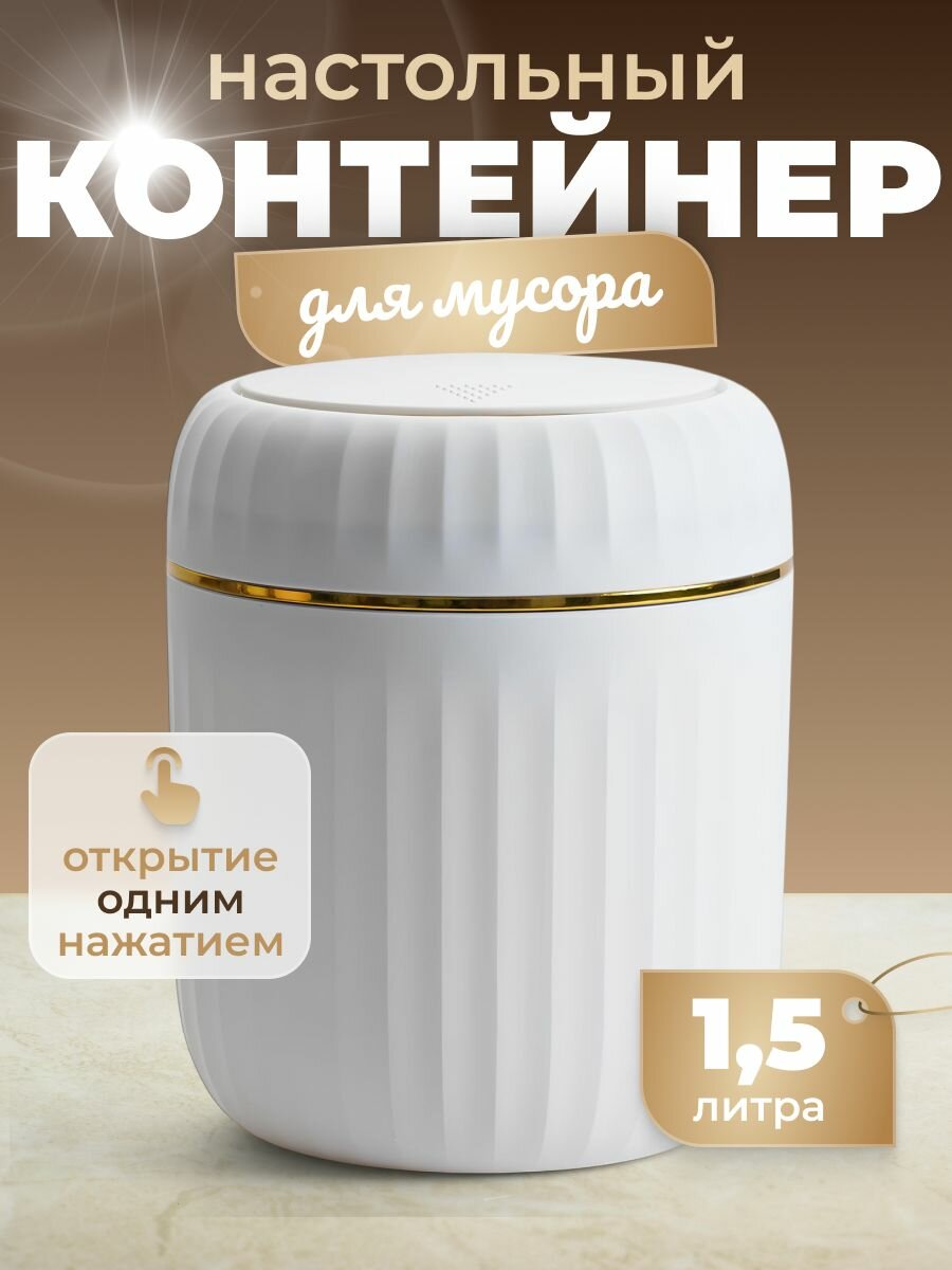Мусорка настольная с автоматической крышкой Birdhouse, 1,5 л