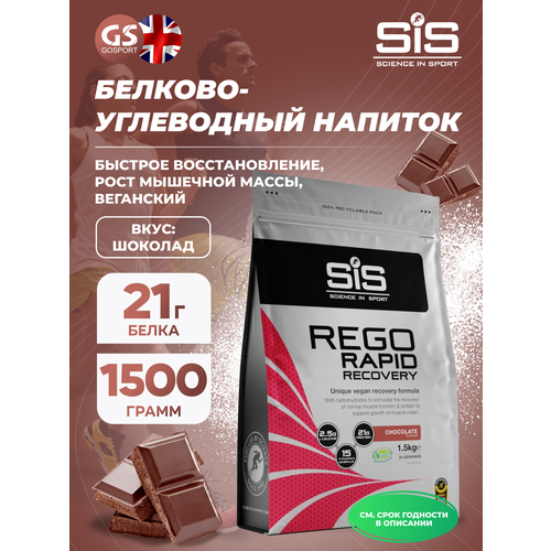 Восстановление SCIENCE IN SPORT (SiS) REGO Rapid Recovery 1500 г, Шоколад