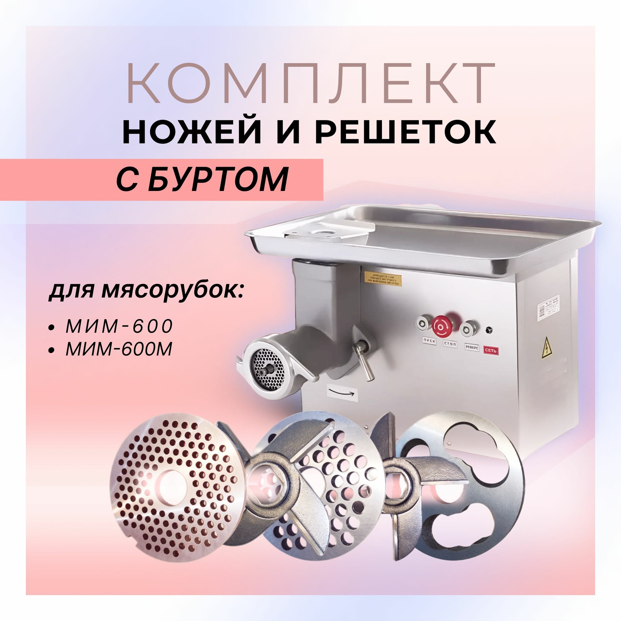 Ножи и решетки набор для мясорубки мим-600 с буртом