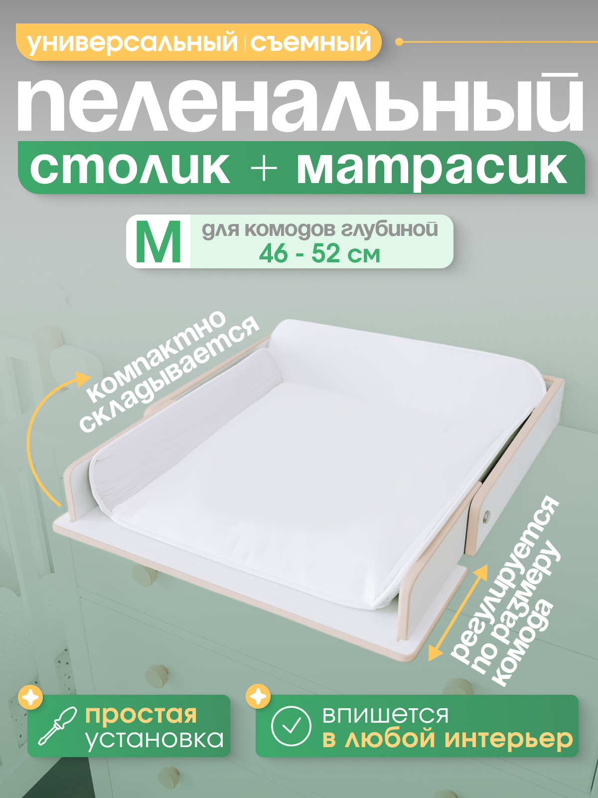 Пеленальная доска на комод съемная с белым матрасиком