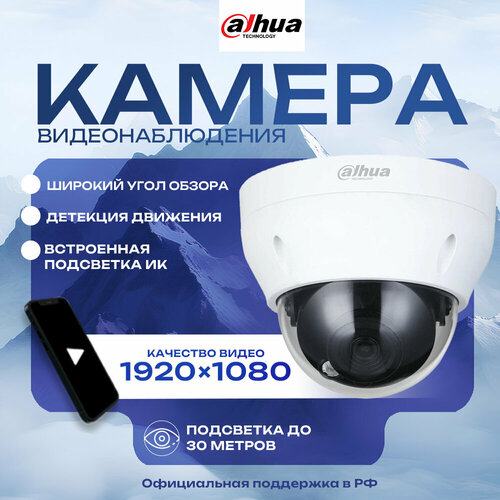 Купольная IP-видеокамера Dahua DH-IPC-HDPW1230R1P-028 0B-S5 с разрешением 2 Мп