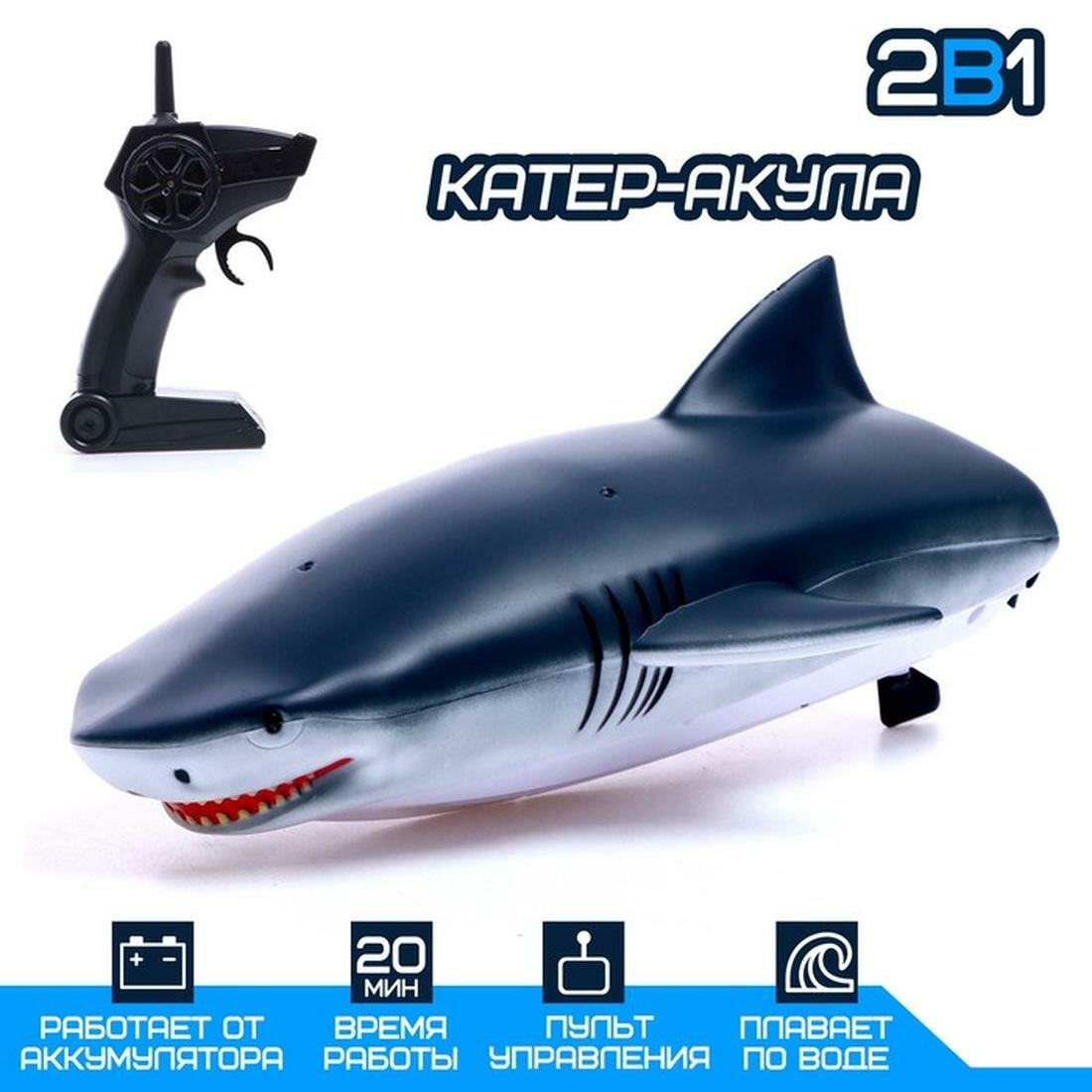 Катер радиоуправляемый «Акула» 2 в 1 работает от аккумулятора