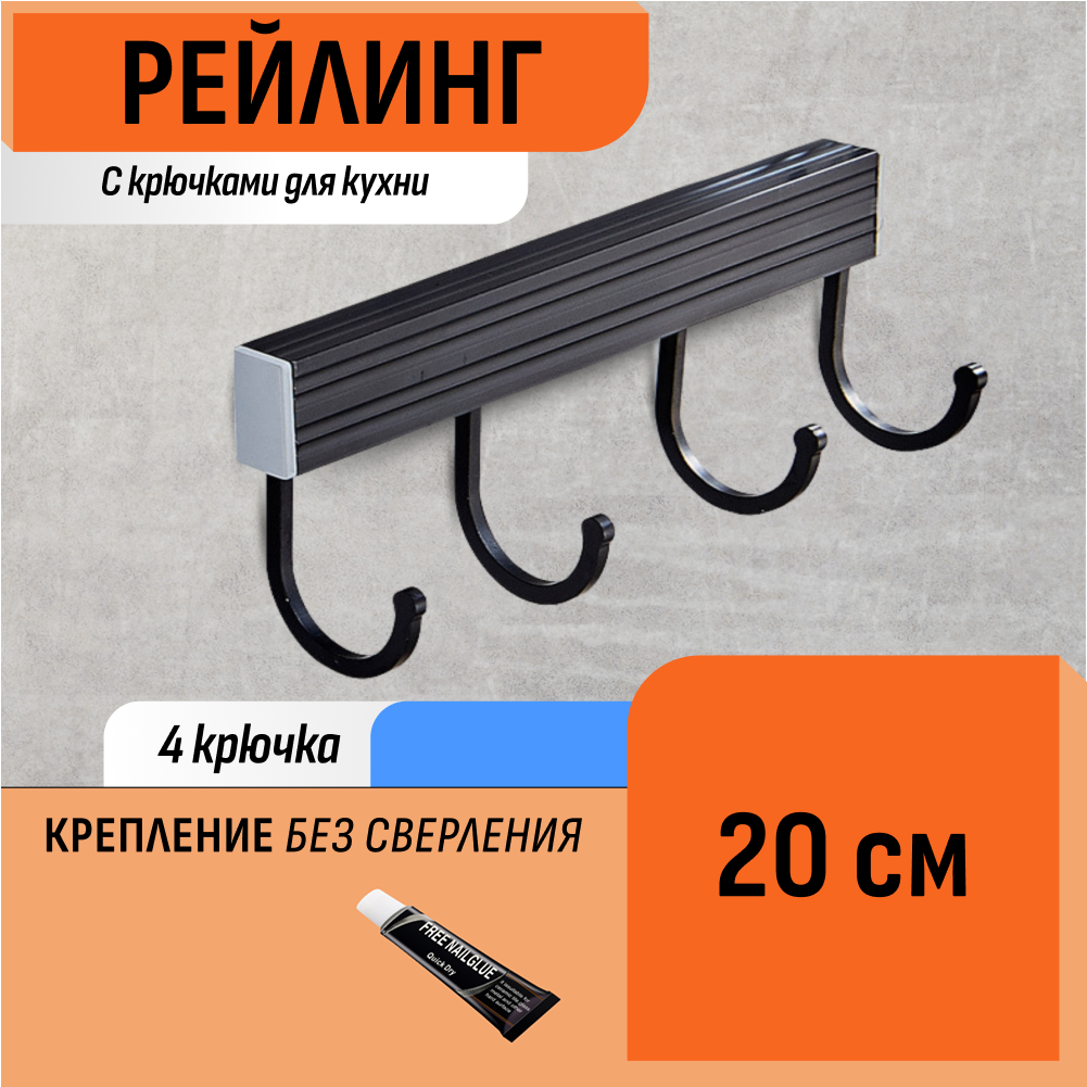 Рейлинг Шелфикс планка с крючками 20 см 4 крючка для кухни для прихожей