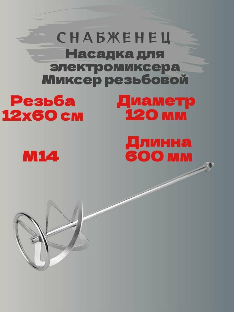 Изображение Насадка для миксера 12*60 см (М14) (Венчик для миксера)