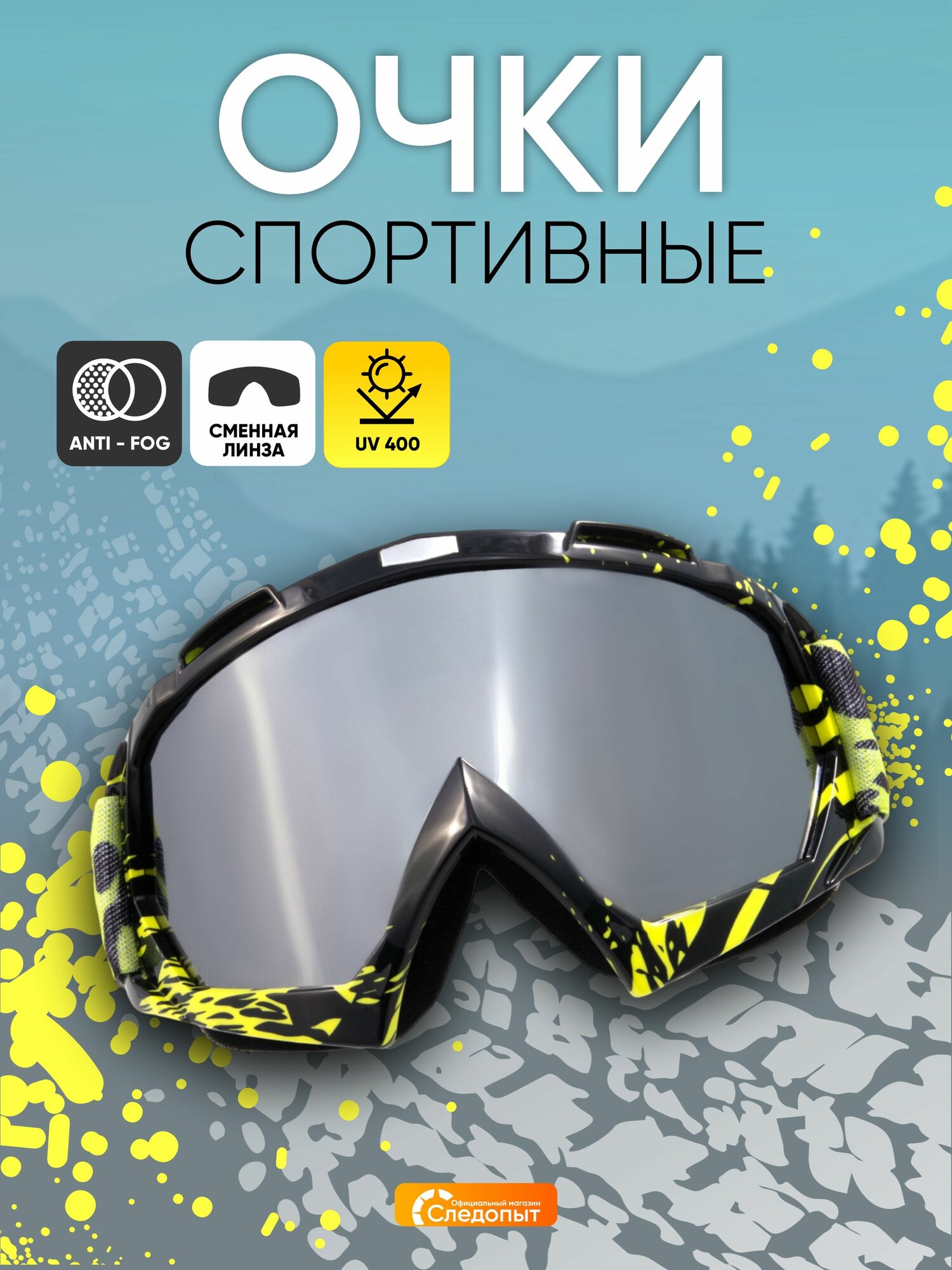 Очки мотоциклетные/снегоходные следопыт M6, линза chrome silver+ transparent