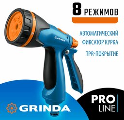 Поливочный пистолет GRINDA B-8, 8 режимов, курок сзади, двухкомпонентный, PROLine (429110)